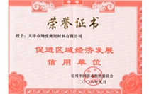 促進(jìn)區(qū)域經(jīng)濟(jì)發(fā)展信用單位