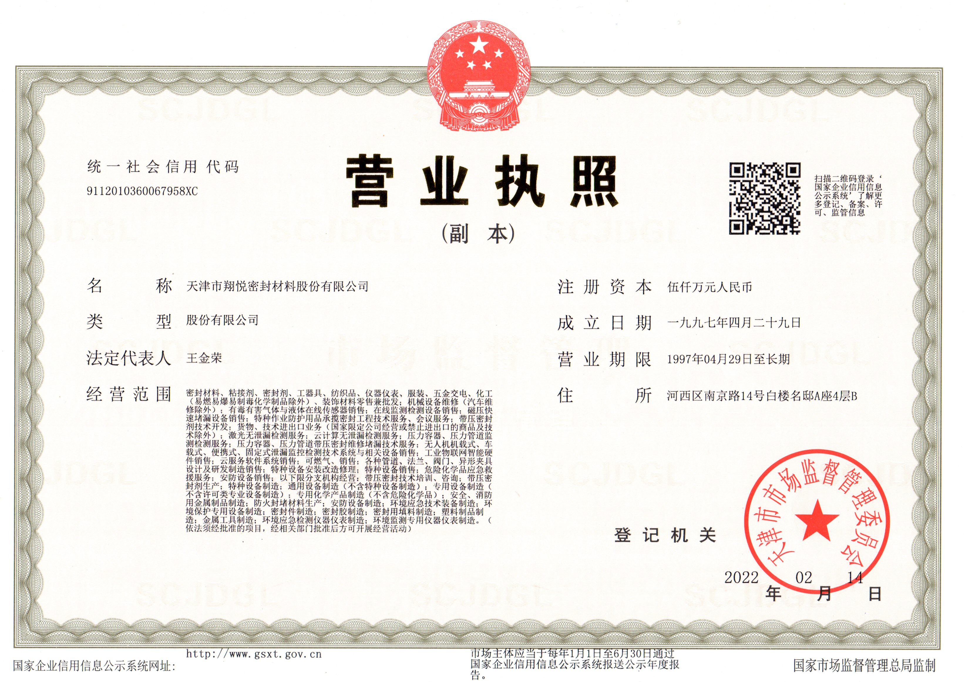 天津翔悅密封材料股份有限公司營業(yè)執(zhí)照